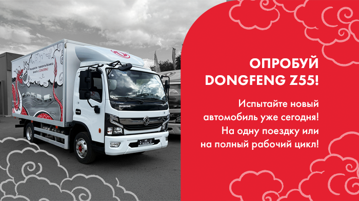 Испытайте DONGFENG Z55 в «НЕО ТРАК»