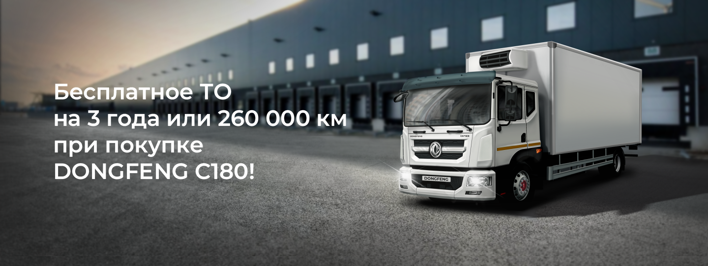 Бесплатное ТО на 3 года или 260 000 км при покупке DONGFENG C180!