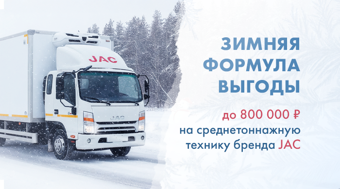 Специальное предложение на JAC: преимущество ДО 800 000 ₽ на всю технику