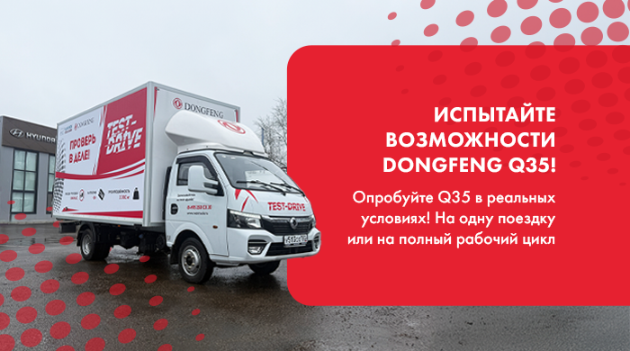 Испытайте DONGFENG Q35 уже сегодня в «НЕО ТРАК»