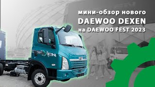Мини-обзор нового Daewoo Dexen на Daewoo Fest 2023