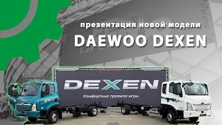 Презентация новой модели Daewoo Dexen на Daewoo Fest 2023