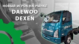 Daewoo Dexen - коротко о главном