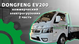 2-я часть обзора электрогрузовиков DONGFENG EV200 и EM26