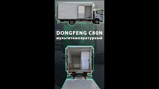 Эксклюзив - DONGFENG C80N - мультитемпературный фургон рефрижератор с гидробортом.