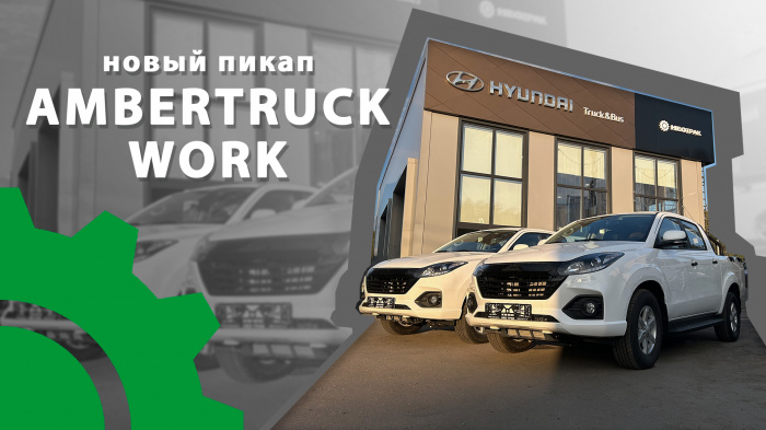 AMBERTRUCK WORK: взгляд изнутри на новый российский пикап.