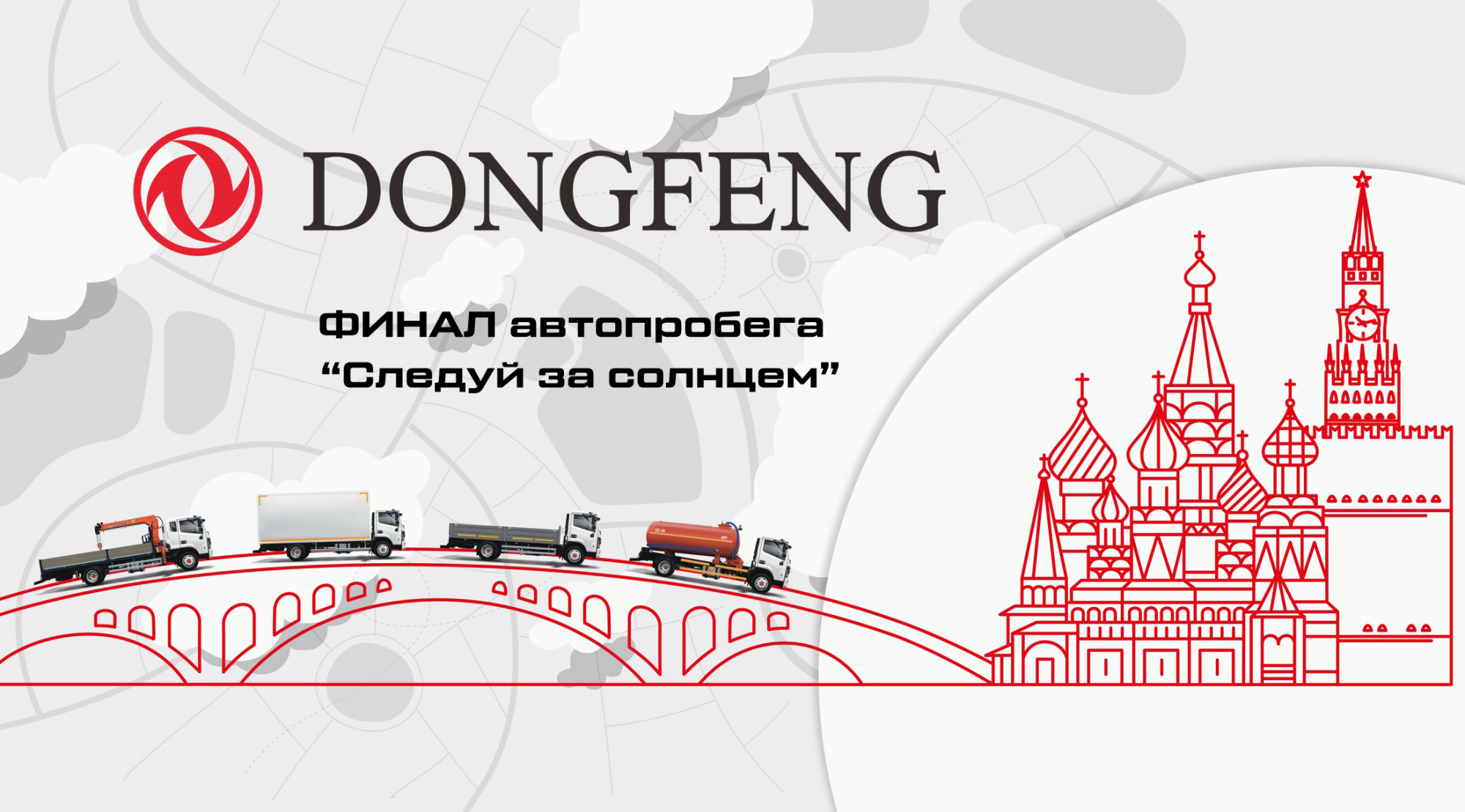 Автопробег “Следуй за солнцем” DONGFENG период 13.05.2024 - 02.07.2024