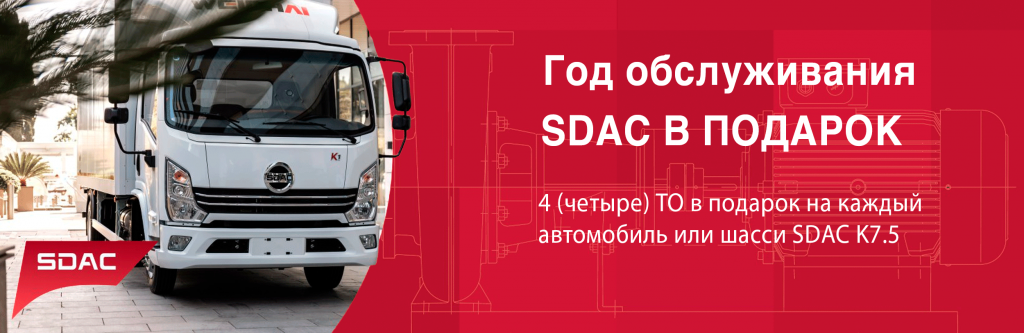 SDAC ТО в подарок