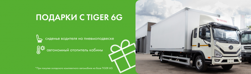 Акция FAW TIGER 6G