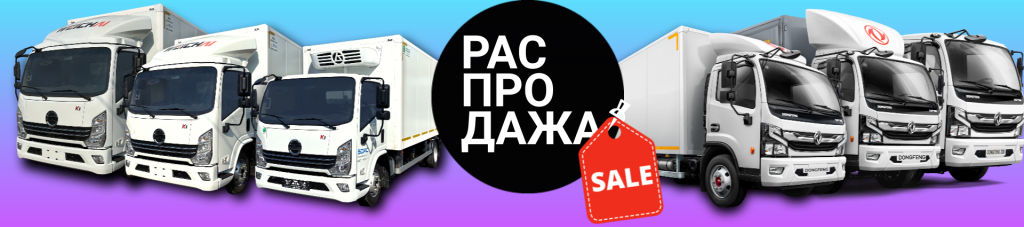 Продажа грузовиков по самым низким ценам - только в ноябре в НЕО ТРАК