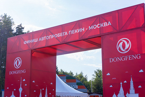 Автопробег DONGFENG "Следуй за солнцем" завершился!